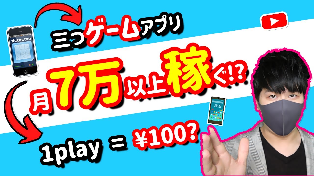 21年 副業必見 三つのゲームアプリで月間7万円以上稼げる方法 ゲームアプリでお金を稼ぐ方法 ゲームでお金を稼ぐ 簡単に稼げる副業 副業初心者おすすめ X Show 41 ポイ活攻略動画ブログ