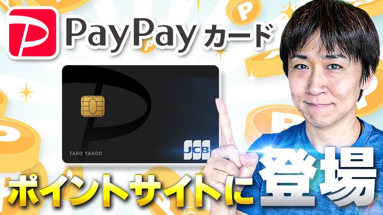 ヤフージャパンカード Yjカード を持っているor持っていないで劇的に変わるpaypayカードを作るメリット デメリットまとめ ポイントサイトの動向に注目 ポイ活攻略動画ブログ